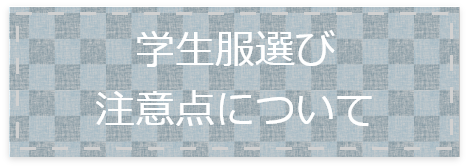 学生服選び注意点について