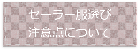 セーラー服選び注意点について